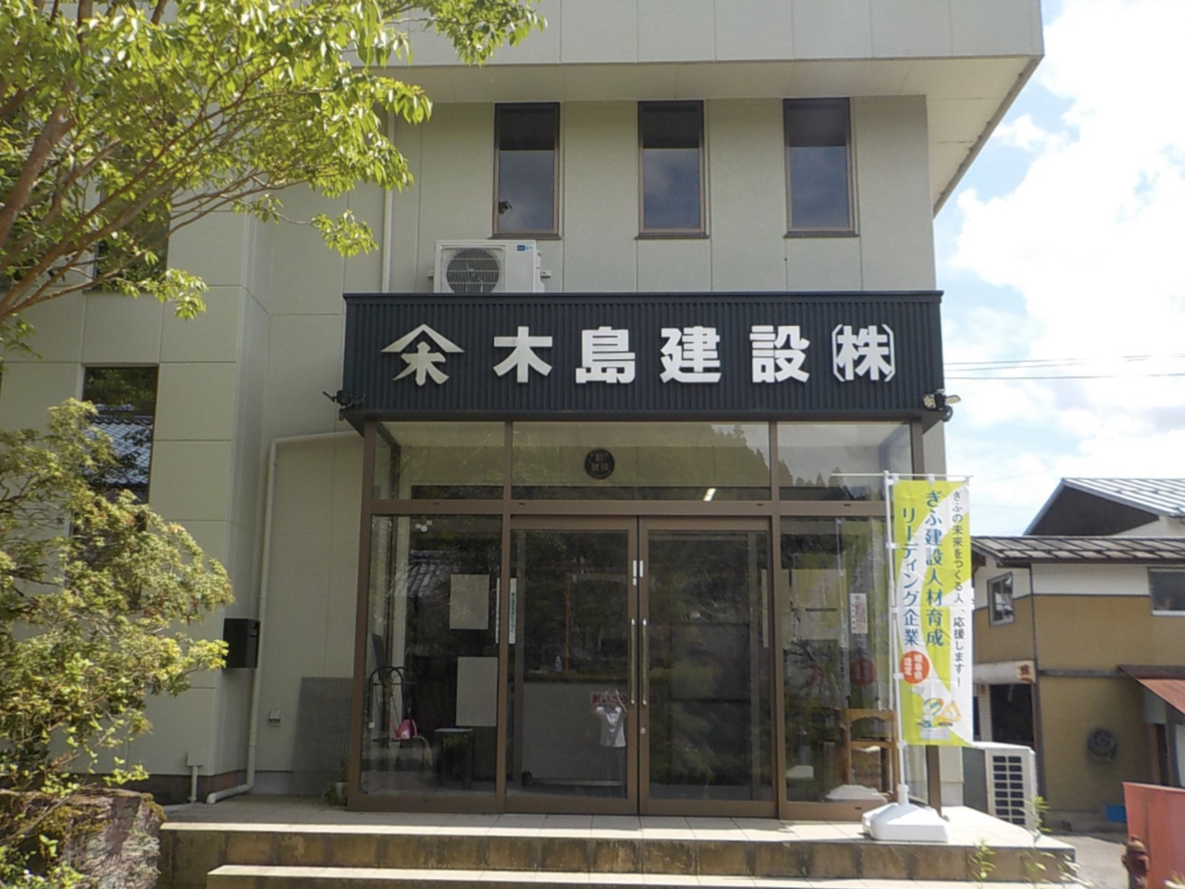 木島建設合資会社
